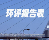 环评报告